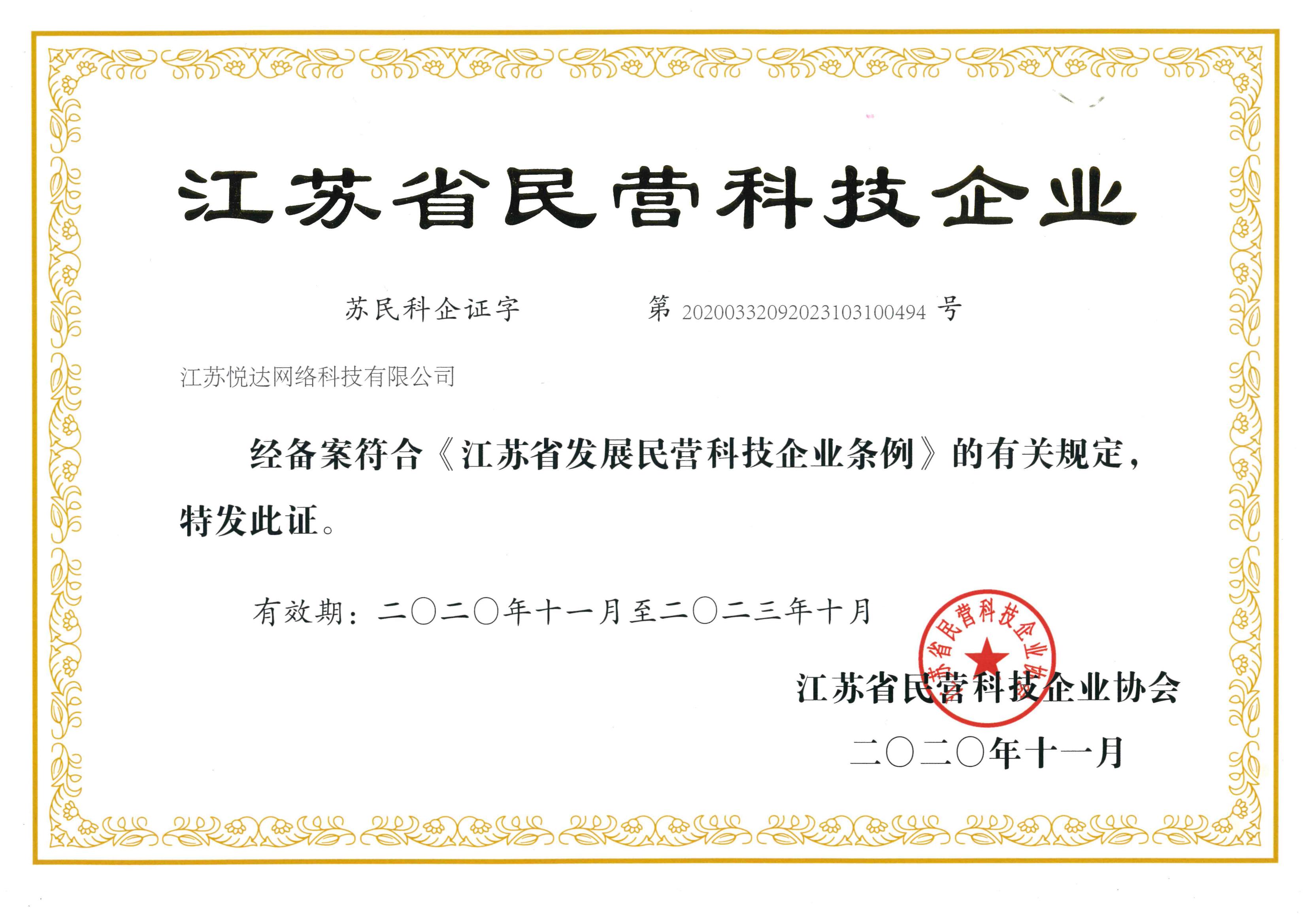 20201101 江蘇省民營(yíng)科技企業(yè)證
