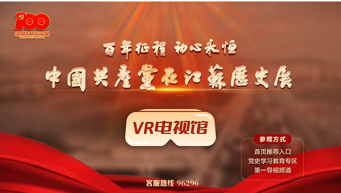 “百年征程 初心永恒——中國共產(chǎn)黨在江蘇歷史展”VR電視館正式上線(xiàn)！