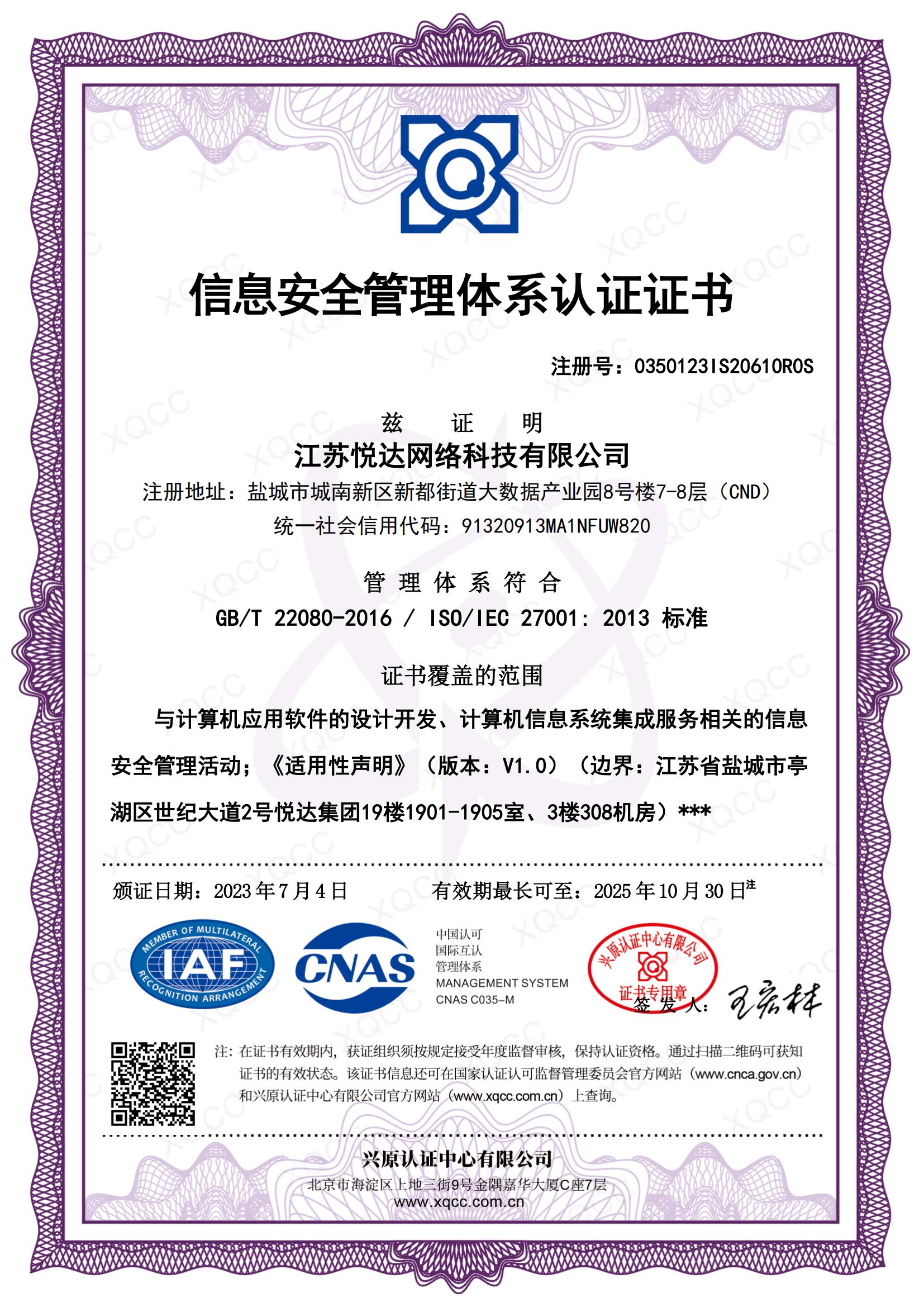 GBT 22080-2016 ISO IEC 27001：2013 中文證書(shū) 頒證日期20230704