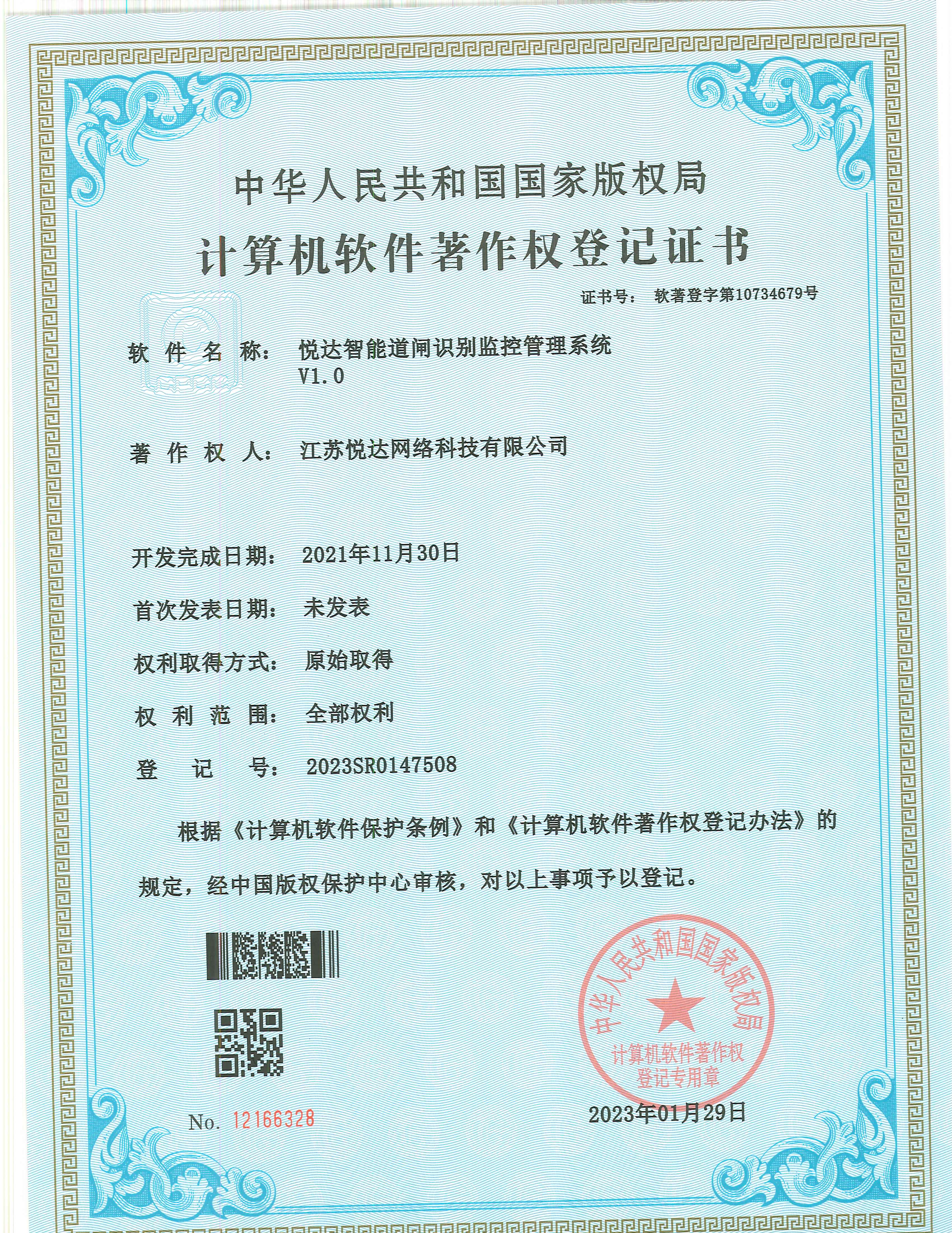 20230129 軟著(zhù) 登字第10734679號 悅達智能道閘識別監控管理系統 V1.0 登記號2023SR0147508