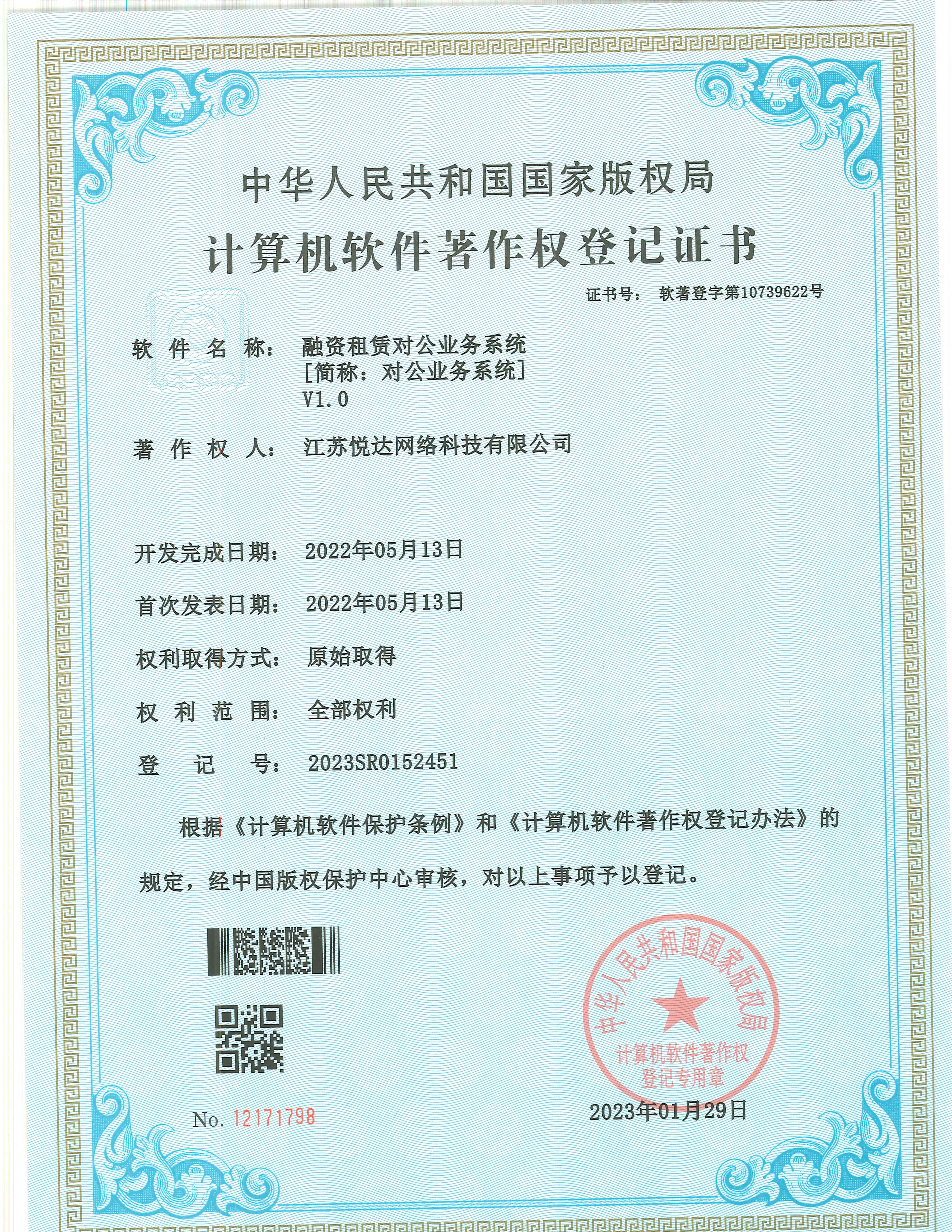 20230129 軟著(zhù) 登字第10739622號 融資租賃對公業(yè)務(wù)系統 V1.0 登記號2023SR0152451