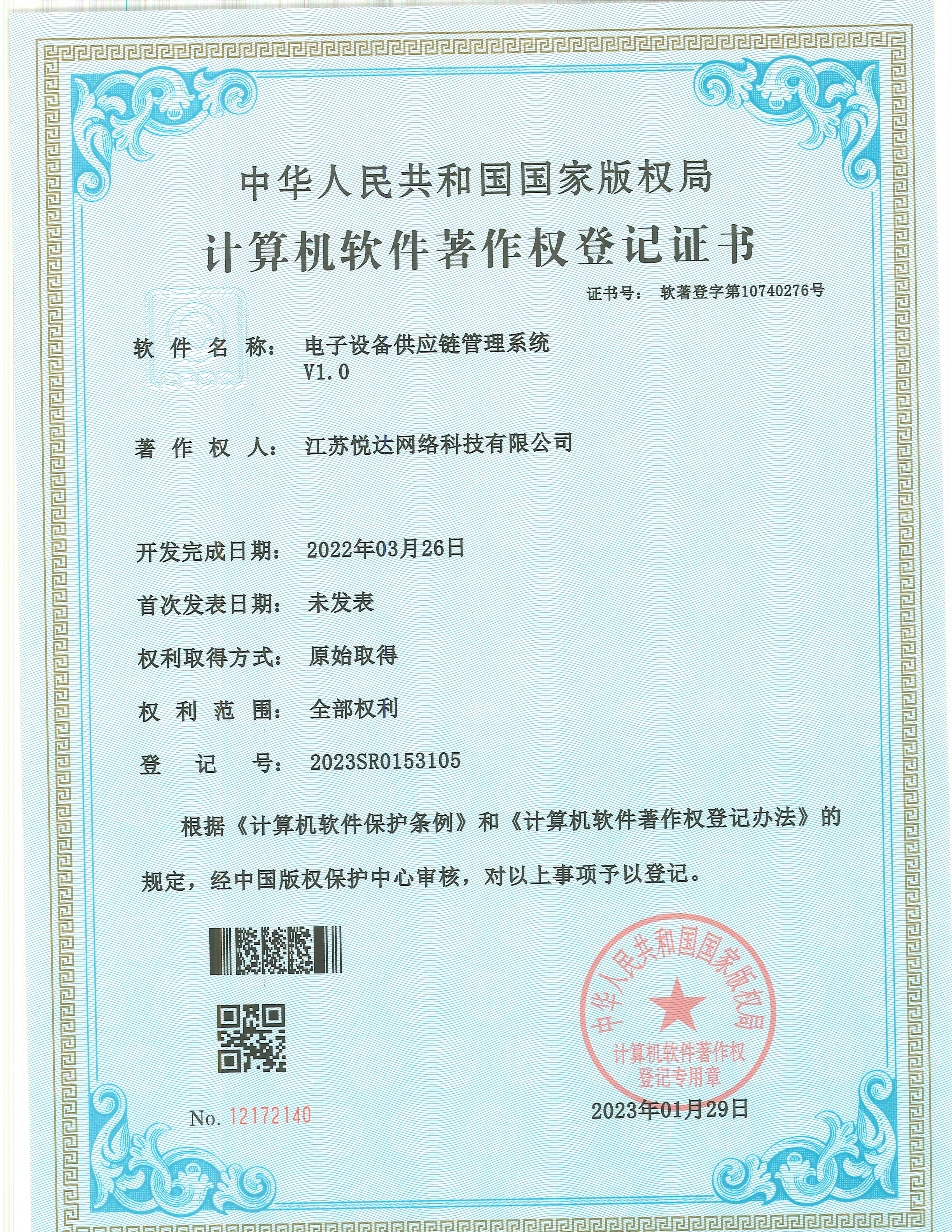 20230129 軟著(zhù) 登字第10740276號 電子設備供應鏈管理系統 V1.0 登記號2023SR0153105