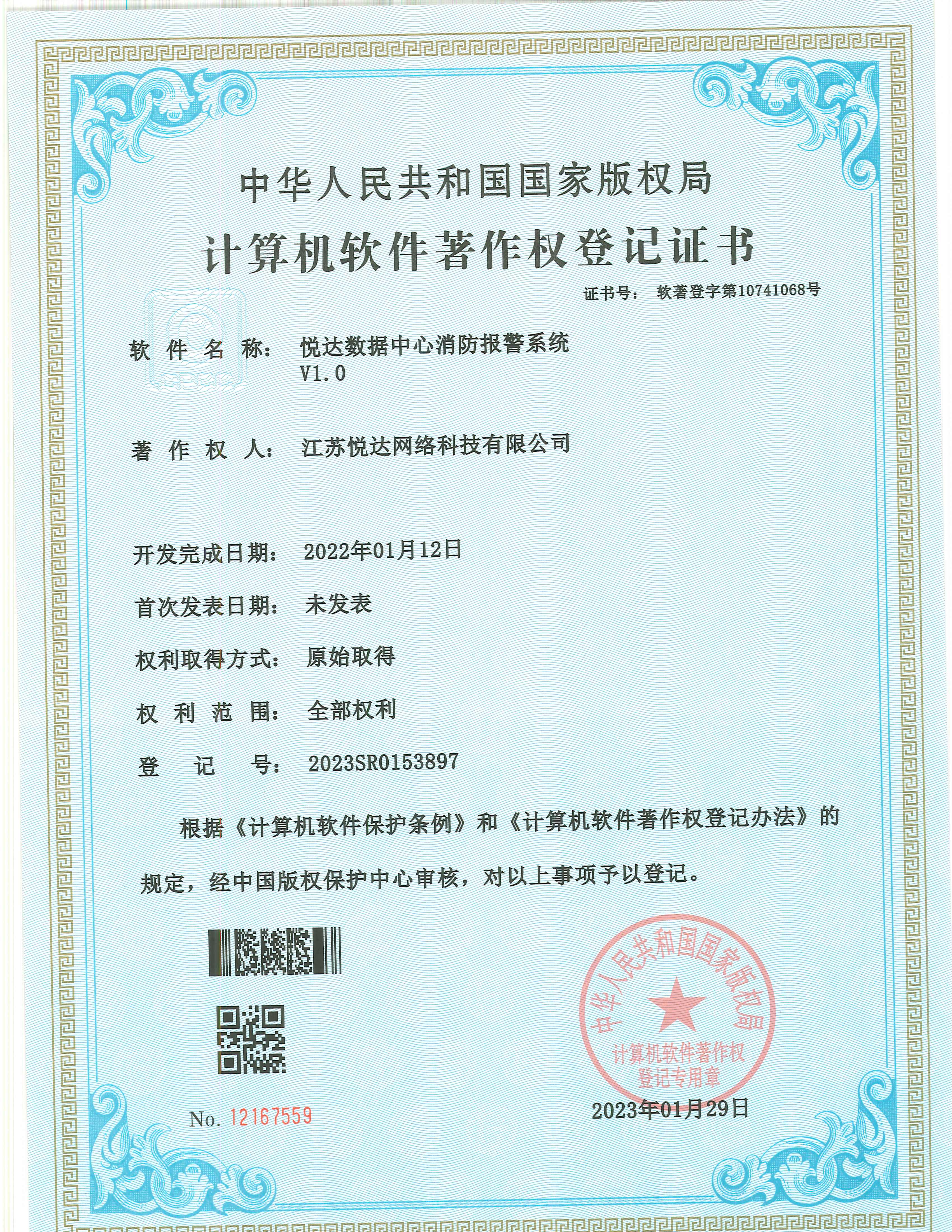 20230129 軟著(zhù) 登字第10741068號 悅達數據中心消防報警系統 V1.0 登記號2023SR0153897