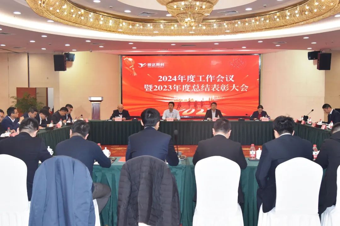 悅達網(wǎng)科在鹽召開(kāi)2024年度工作會(huì )議